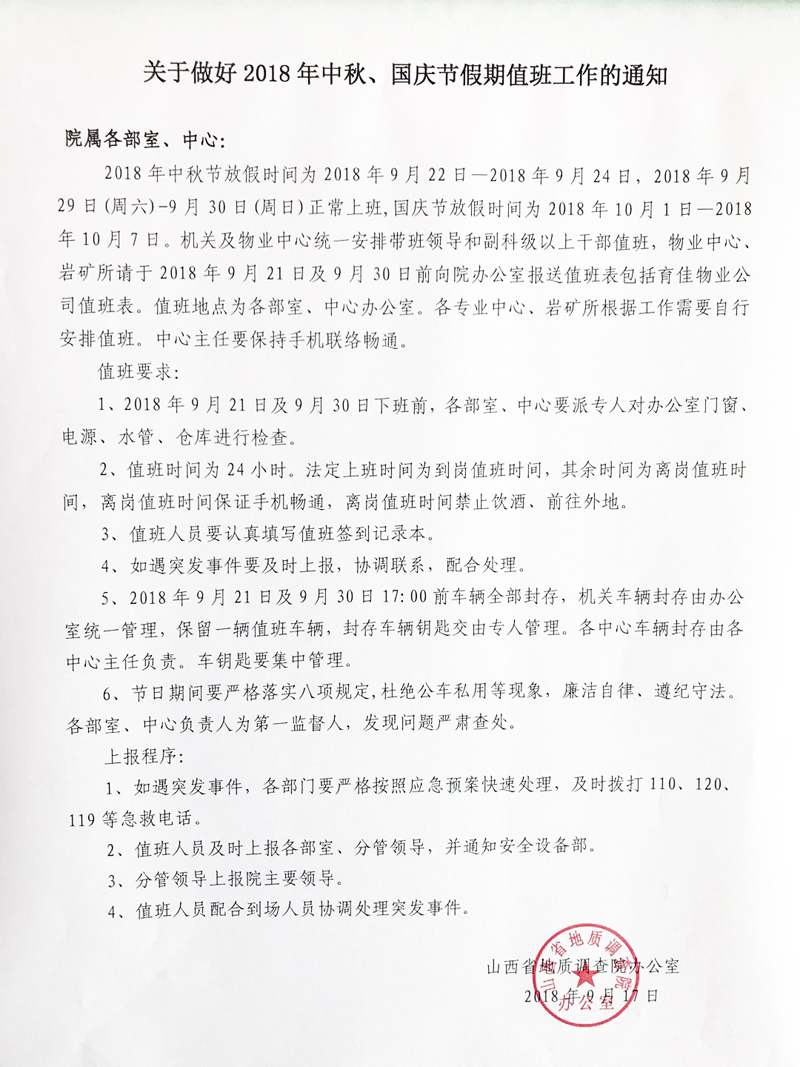 關(guān)于做好2018年中秋、國(guó)慶假期值班工作通知.jpg
