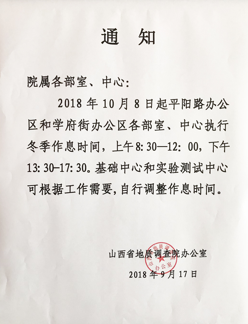 關于執(zhí)行冬季工作時間的通知.jpg