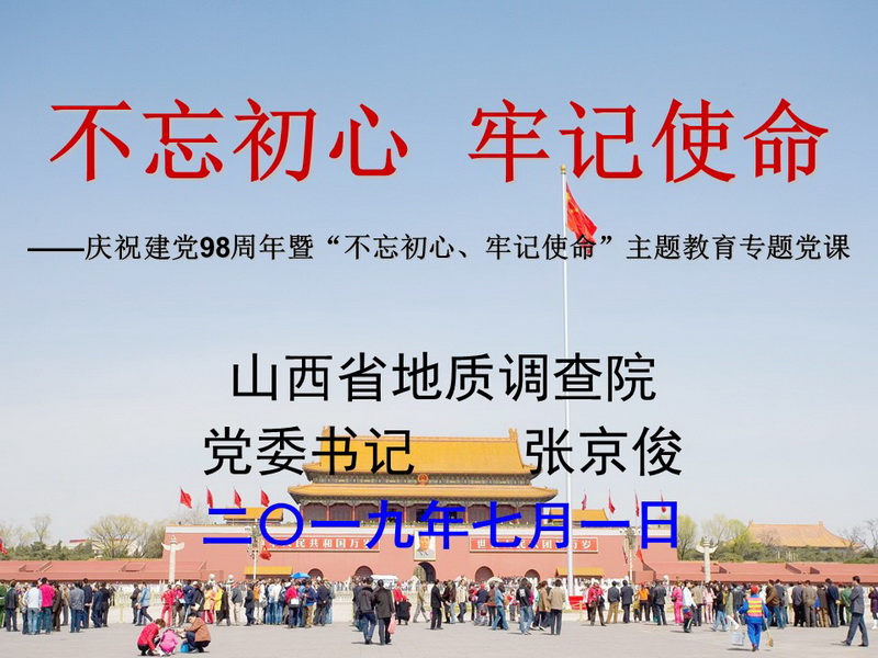 2019.07.01—《不忘初心、牢記使命》（張京俊2019年七一黨課多媒體）_調(diào)整大小.jpg