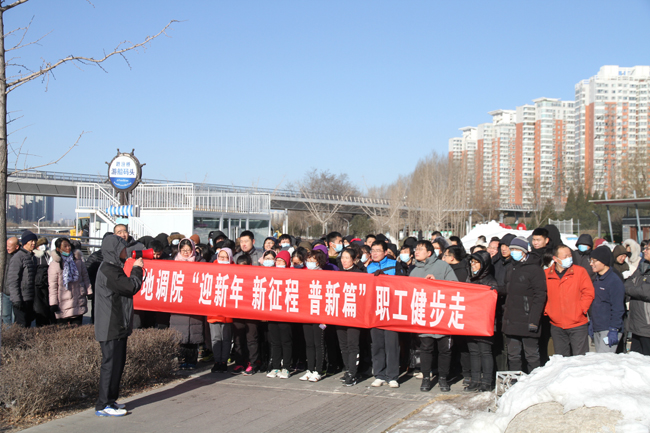 地調(diào)院開展“迎新年 新征程 普新篇”職工健步走活動 圖片一.jpg