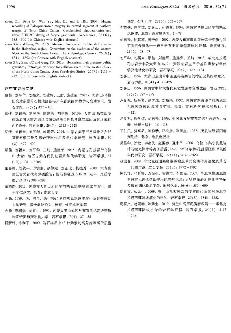內(nèi)蒙古烏拉山-大青山地區(qū)變泥質(zhì)巖的地球化學特征及構(gòu)造意義_頁面_17.jpg