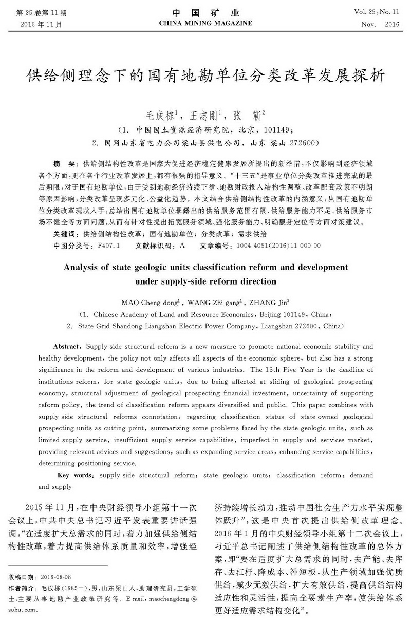 供給側(cè)理念下的國有地勘單位分類改革發(fā)展探析_頁面_1.jpg