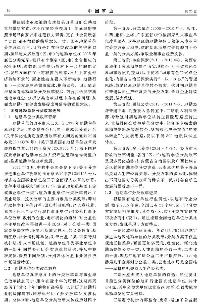 供給側(cè)理念下的國有地勘單位分類改革發(fā)展探析_頁面_2.jpg